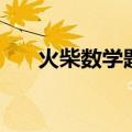 火柴数学题目答案大全（火柴数学题）