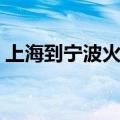 上海到宁波火车票多少钱（上海到宁波火车）
