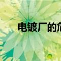 电镀厂的危害（电镀厂对人体的危害）