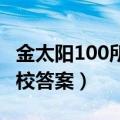 金太阳100所名校答案2021（金太阳100所名校答案）