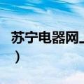 苏宁电器网上购物可靠吗（苏宁电器网上购物）