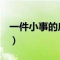 一件小事的启示作文500字（启示作文500字）