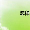 怎样伴奏粤曲（怎样 伴奏）