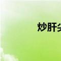 炒肝尖怎么做好吃（炒肝尖）