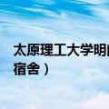 太原理工大学明向校区宿舍有几层（太原理工大学明向校区宿舍）