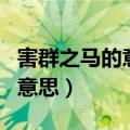 害群之马的意思解释一下是什么（害群之马的意思）