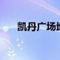 凯丹广场地铁站哪个出口（凯丹广场）