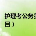 护理考公务员考什么科目（考公务员考什么科目）