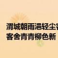 渭城朝雨浥轻尘客舍青青柳色新是谁写的（渭城朝雨浥轻尘 客舍青青柳色新）