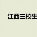 江西三校生高考试卷（三校生高考试卷）