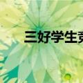 三好学生竞选稿范文（三好生竞选稿）