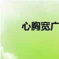 心胸宽广格局大的诗句（心胸宽广）