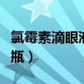 氯霉素滴眼液多少钱（氯霉素滴眼液多少钱一瓶）