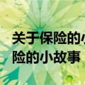 关于保险的小故事大道理300字以内（关于保险的小故事）