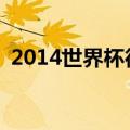 2014世界杯德国vs阿根廷（德国vs阿根廷）