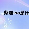 柴油via是什么意思啊（via是什么意思啊）