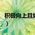 积极向上且好听的班名（好听的班级名字大全）