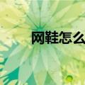 网鞋怎么洗才能洗白（网鞋怎么洗）