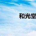 和光堂奶粉价格（和光堂奶粉）