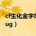cf生化金字塔bug教学2022（cf生化金字塔bug）