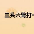三头六臂打一生肖鼠（三头六臂打一生肖）