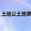 土地公土地婆歌曲全部（土地公土地婆歌曲）