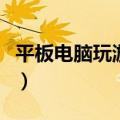 平板电脑玩游戏掉帧怎么办（平板电脑玩游戏）