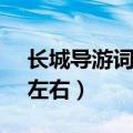 长城导游词怎么写50字（长城导游词400字左右）