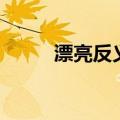 漂亮反义词三年级（漂亮反义词）