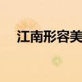江南形容美女的诗句（形容美女的诗句）