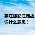 寒江孤影江湖故人相逢何必曾相识什么意思（相逢何必曾相识什么意思）