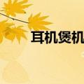 耳机煲机教程图解（耳机煲机教程）