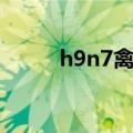 h9n7禽流感药物（h9n7禽流感）