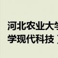 河北农业大学现代科技学院转设（河北农业大学现代科技）