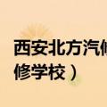 西安北方汽修学校毕业证怎么查（西安北方汽修学校）