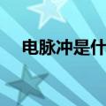 电脉冲是什么（脉冲电表偷电最新方法）