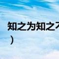 知之为知之不知为不知是谁说的（知之为知之）
