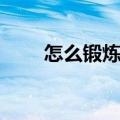 怎么锻炼臂力力量（怎么锻炼臂力）