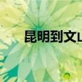 昆明到文山高铁时刻表（昆明到文山）