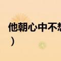 他朝心中不想你吉他谱（他朝心中不想你歌词）