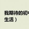 我期待的初中生活作文500字（我向往的初中生活）
