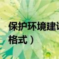 保护环境建议书100字左右（保护环境建议书格式）
