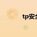 tp安全盾有什么用（tp安全）