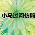 小马过河仿照写故事（小马过河的故事仿写）