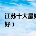 江苏十大最好的职业院校（南通职业大学好不好）