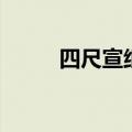 四尺宣纸是多少厘米（四尺宣纸）