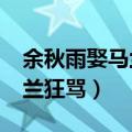 余秋雨娶马兰时多大年纪?（余秋雨被老婆马兰狂骂）