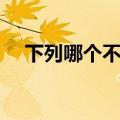 下列哪个不是北京的别称（北京的别称）