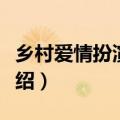 乡村爱情扮演者叫什么名字（乡村爱情演员介绍）