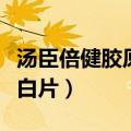 汤臣倍健胶原蛋白片怎么样（汤臣倍健胶原蛋白片）